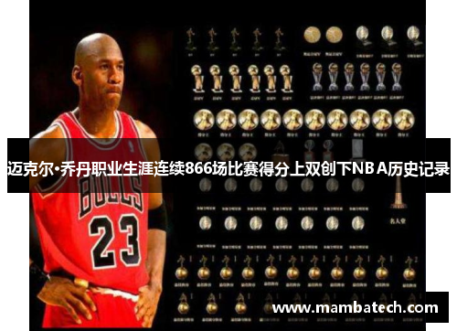 迈克尔·乔丹职业生涯连续866场比赛得分上双创下NBA历史记录