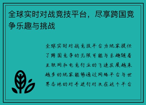 全球实时对战竞技平台，尽享跨国竞争乐趣与挑战